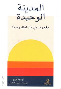 المدينة الوحيدة