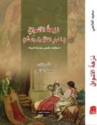 نزهة الأشواق في أخبار المتيّمين والعشاق