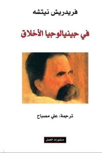 في جينيالوجيا الأخلاق