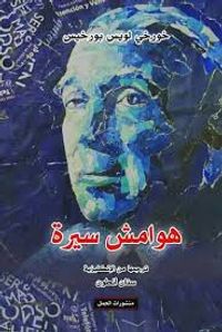 غلاف هوامش سيرة