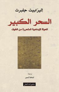 السحر الكبير : الحياة الإبداعية المتحررة من الخوف