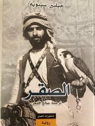 الصقر