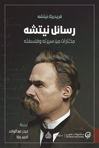 رسائل نيتشه مختارات من سيرته وفلسفته