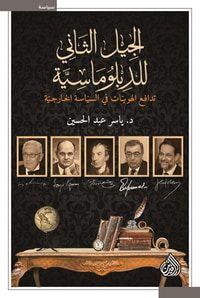 غلاف الجيل الثاني للدبلوماسية