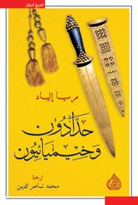 حدادون وخيميائيون