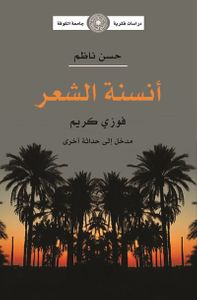 أنسنة الشعر