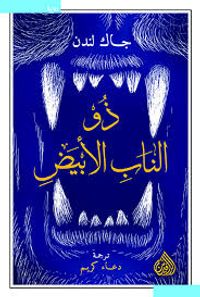 ذو الناب الـبيض