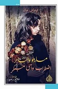 "ماريو والساحر واضطراب وأسى مبكر " (روايتان بكتاب واحد).