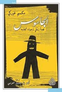 "الجاسوس قصة رجل وجوده كعدمه".