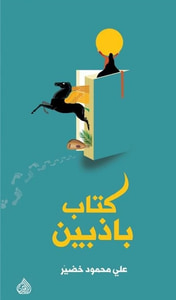 غلاف كتاب باذبين