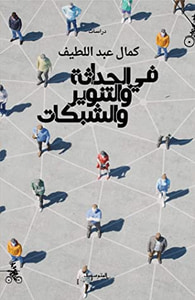في الحداثة والتنوير والشبكات