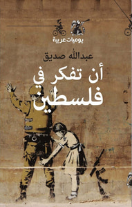 غلاف أن تفكر في فلسطين