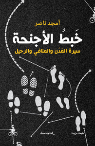 خبط الأجنحة - سيرة المدن والمنافي والرحيل