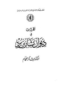 نظرات في ديوان بشار بن برد