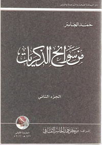 غلاف من سوانح الذكريات-الجزء الثاني