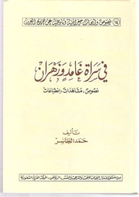 غلاف في سراة غامد و زهران : نصوص , انطباعات , ومشاهدات
