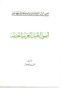 غلاف أصول الخيل العربية الحديثة