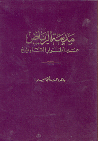 غلاف مدينة الرياض عبر أطوار التاريخ