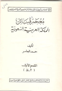 غلاف معجم قبائل المملكة العربية السعودية - القسم الأول