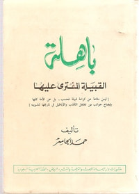 غلاف باهلة القبيلة المفترى عليها