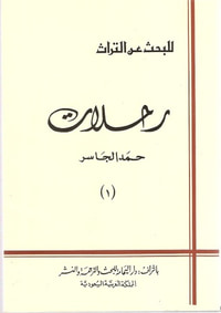 غلاف رحلات حمد الجاسر للبحث عن التراث 1