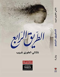 الطريق الرابع