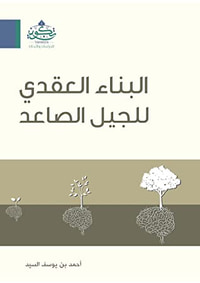 البناء العقدي للجيل الصاعد