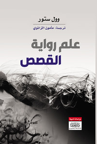 علم رواية القصص