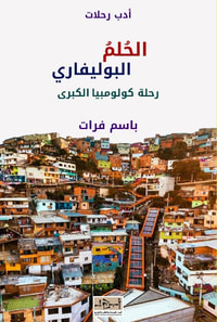 الحلم البوليفاري - رحلة كولومبيا الكبرى