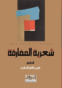 شعرية المفارقة (مقاربات في الأسطورة والتراث والمعاصرة)