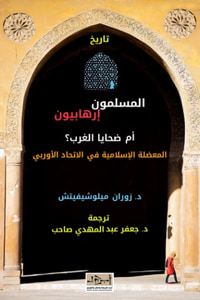 المسلمون إرهابيون أم ضحايا الغرب؟ المعضلة الإسلامية في الاتحاد الأوربي ١٩٥٠