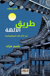 طريق الآلهة – من منائر بابل الى هيروشيما