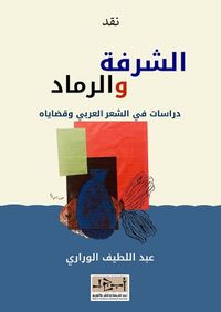 غلاف الشرفة والرماد – دراسات في الشعر العربي وقضاياه