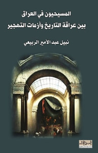 غلاف المسيحيون في العراق – بين عراقة التاريخ وازمات التهجير