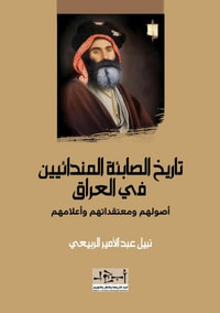 غلاف تاريخ الصابئة المندائيين في العراق