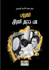 غلاف الهروب من جحيم العراق