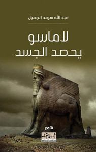 لاماسو يحصد الجسد