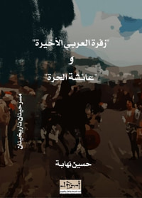 زفرة العربي الأخيرة وعائشة الحرة