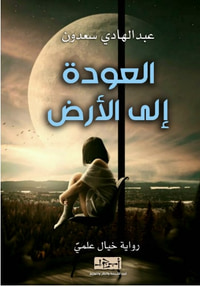 العودة الى الأرض