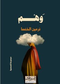 غلاف وهم