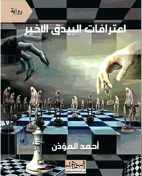 اعترافات البيدق الأخير