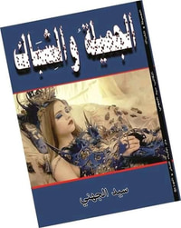 الجميلة والشباك