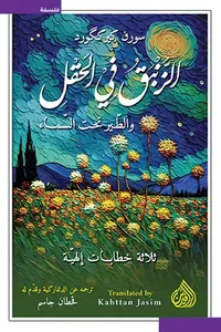 غلاف الزنبق في الحقل والطير تحت السماء