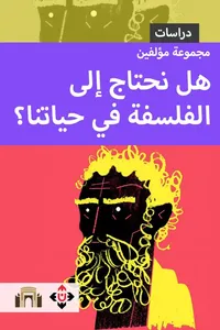 هل نحتاج إلى الفلسفة في حياتنا ؟