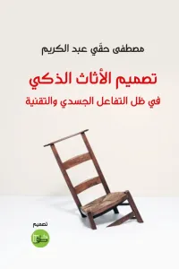 نقد الفن المعاصر ؛ التجليات، التعبيرات والتداول