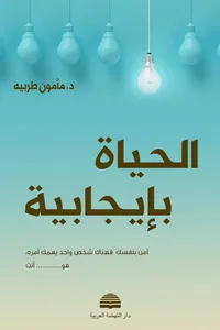 الحياة بإيجابية ؛ آمن بنفسك فهناك شخص واحد يهمك أمره، هو أنت