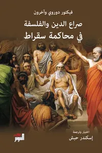 صراع الدين والفلسفة في محاكمة سقراط