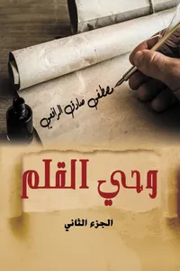 وحي القلم - الجزء الثاني