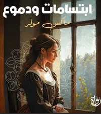 ابتسامات ودموع