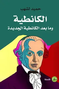 الكانطية وما بعد الكانطية الجديدة
